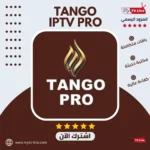 اشتراك تانجو برو الاصلي Tango Iptv Pro