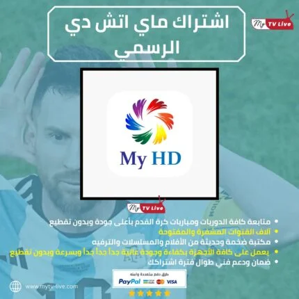 اشتراك ماي اتش دي الاصلي MYHD