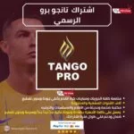 اشتراك تانجو برو الاصلي Tango Iptv Pro