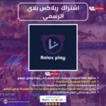 اشتراك ريلاكس بلاي الاصلي Relax Play