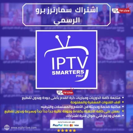 اشتراك سمارتر برو الاصلي IPTV Smarters Pro