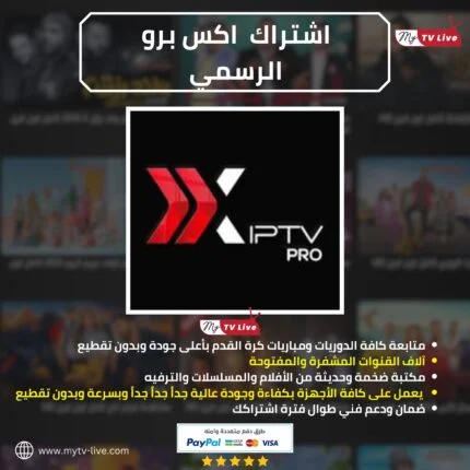 اشتراك اكس برو الاصلي xiptv pro