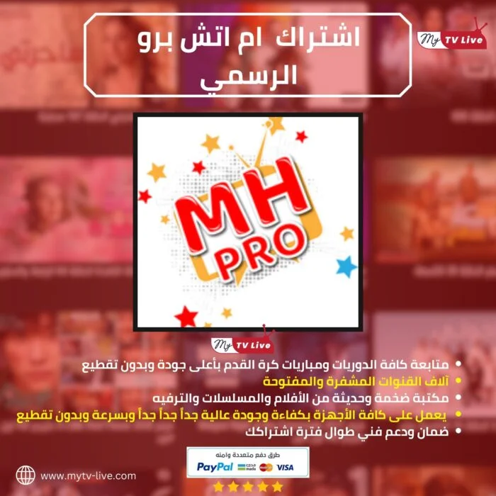 اشتراك ام اتش برو الاصلي MH PRO IPTV