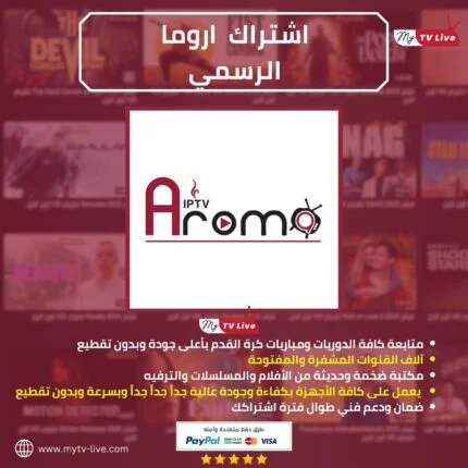 اشتراك اروما الاصلي AROMA 4K IPTV