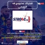 اشتراك سترونج الاصلي STRONG 4K IPTV