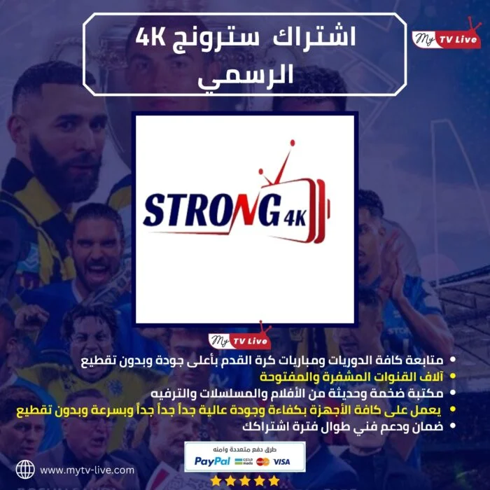 اشتراك سترونج الاصلي STRONG 4K IPTV