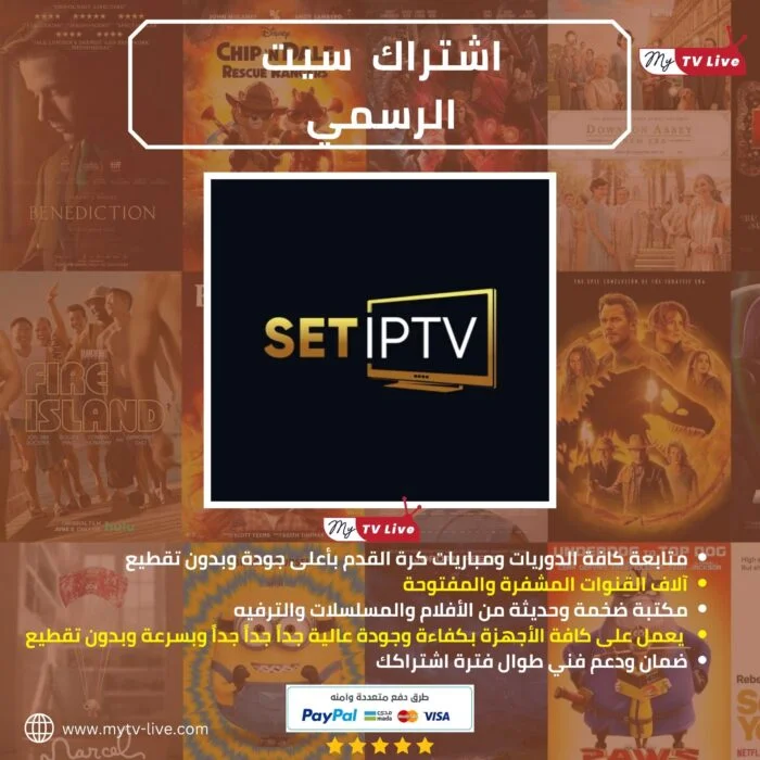 اشتراك سيت برو الاصلي IPTV SET Pro