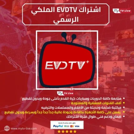 اشتراك سيرفر EVDTV IPTV الاصلي