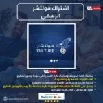 اشتراك فولتشر الاصلي Vulture Tv