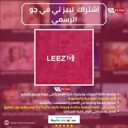 اشتراك ليز تيفي قو الاصلي LeezTV Go