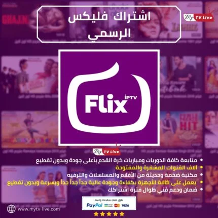 اشتراك فليكس الاصلي FLIX IPTV