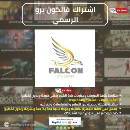 اشتراك فالكون برو الاصلي FALCON PRO