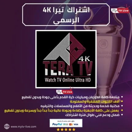 اشتراك تيرا الاصلي TERA TV 4K IPTV