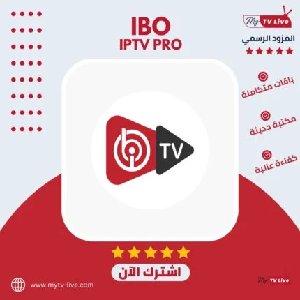 اشتراك ايبو الاصلي IBO PLAYER