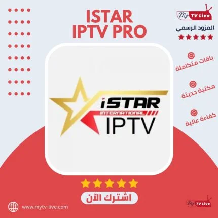 اشتراك اي ستار الاصلي ISTAR IPTV