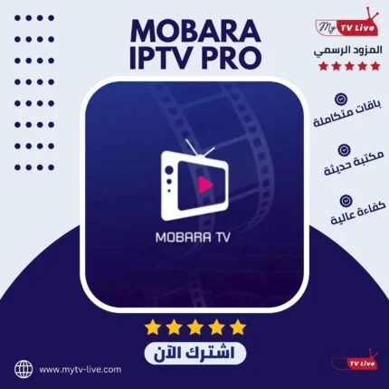 اشتراك مباراة برو الاصلي Mobara Pro IPTV