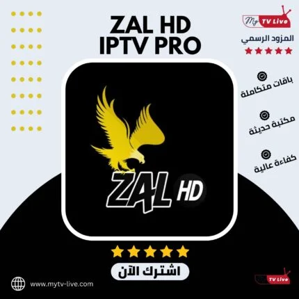 اشتراك زال اتش دي الاصلي ZAL HD