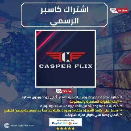 اشتراك كاسبر الاصلي Casper IPTV